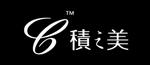 積之美